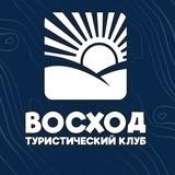 ТурКлуб "Восход"🌅