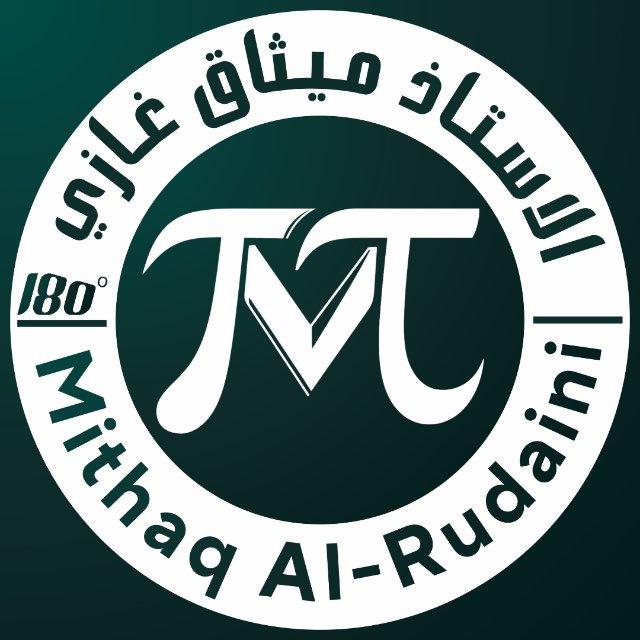 قناة الرياضيات | للأستاذ ميثاق غازي