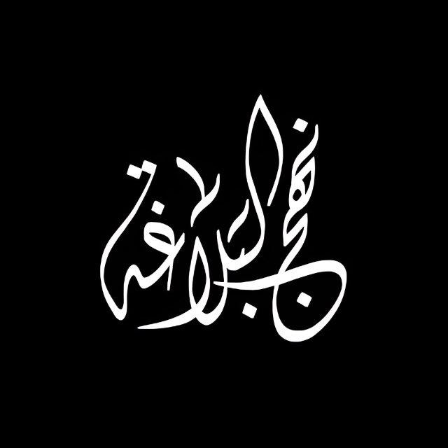 نَهجُ البَلاغَةِ.