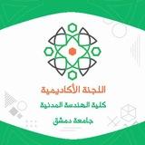 اللجنة الأكاديمية