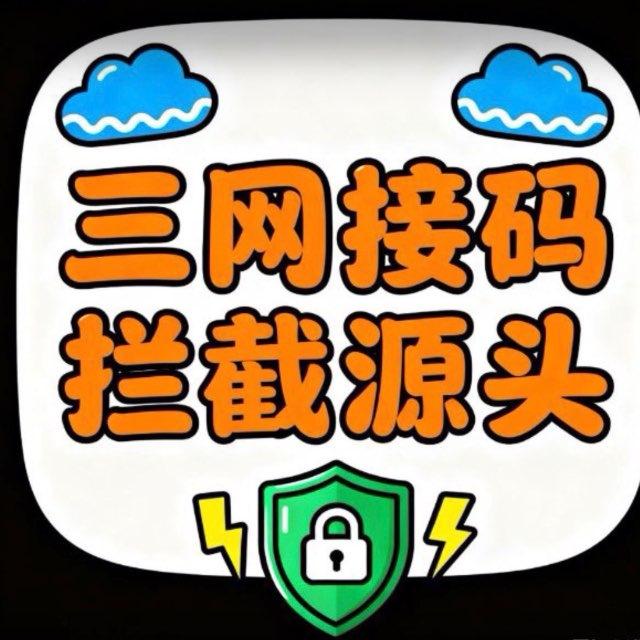 全国散实三网接码通知群