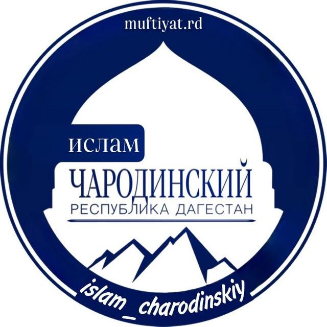 ИСЛАМ_ЧАРОДИНСКИЙ
