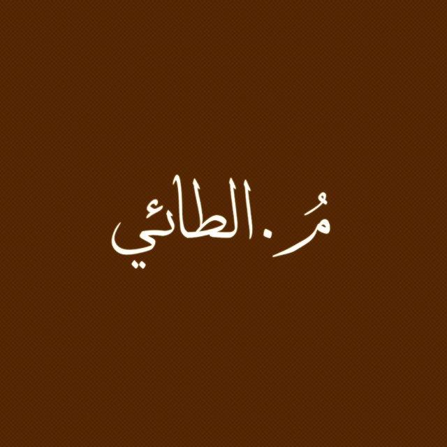 محمد الطائي
