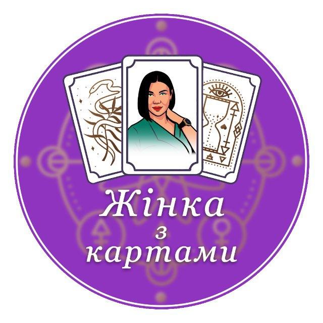 Жінка з Картами 🔮
