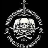 Православiе или смерть!