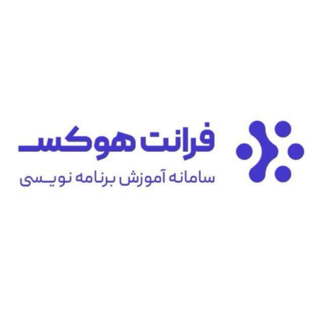فرانت هوکس | آموزش برنامه‌ نویسی | fronthooks.ir