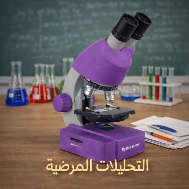 التحليلات المرضية 👨🏻‍🔬🔬👩‍🔬