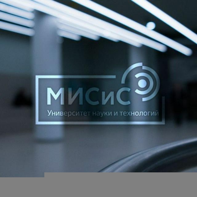 ПРИЕМНАЯ КОМИССИЯ АФ НИТУ "МИСИС"