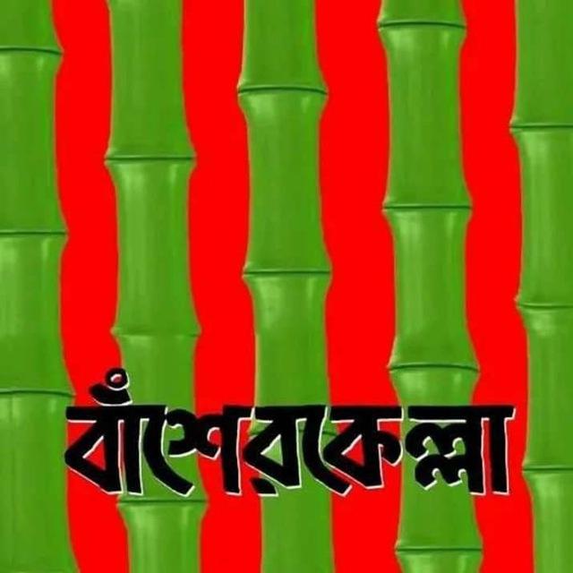 বাঁশেরকেল্লা বাংলাদেশ