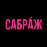 CAБРА́Ж | Дом Импровизации