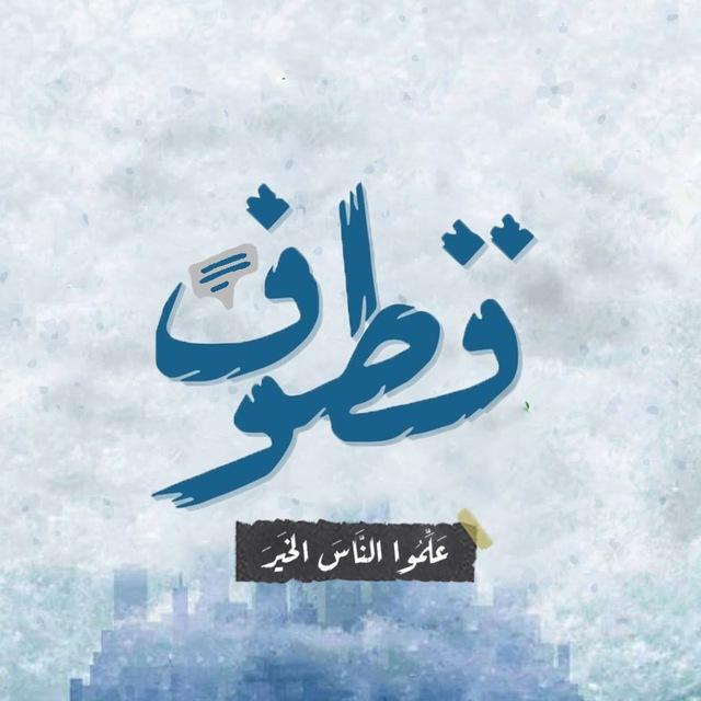 قطوف - علّموا الناس الخير