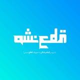 GhatNasho‌ | قطع نشو