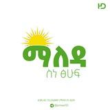 ማለዳ ስነ-ፅሁፍ 📝