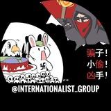 温和的共产主义同盟 | Free Communist Union | 法轮功男性解放国际主义ikun左派民主同性恋RedPill革命的武装起义马赫诺匪帮❤️‍🔥