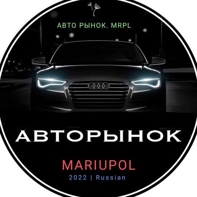 АвтоРынок_Мариуполь🇷🇺