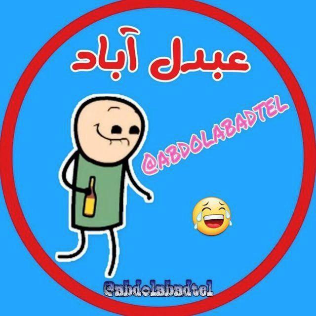 عَبدُل‌ آباد