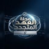 مجلة العهد المتجدد
