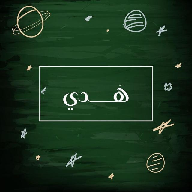 هَــــدي.