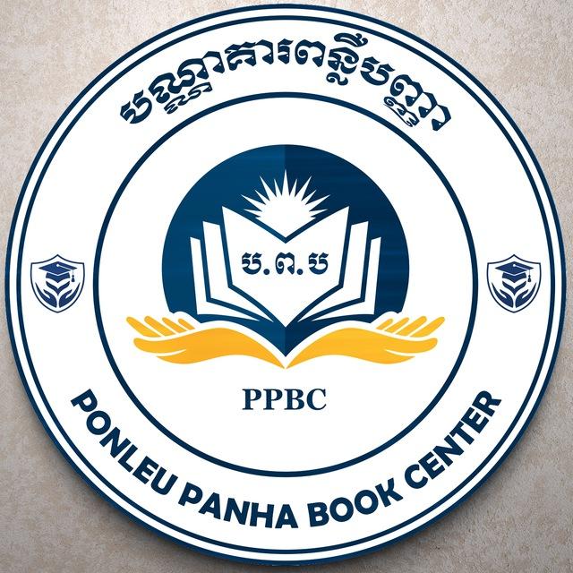 បណ្ណាគារពន្លឺបញ្ញា-Ponleu Panha Book Center