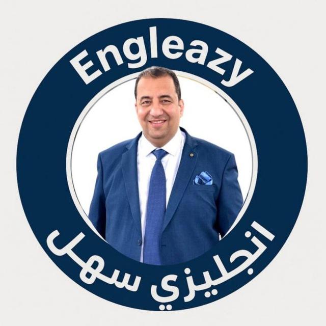 Engleazy انجليزي سهل