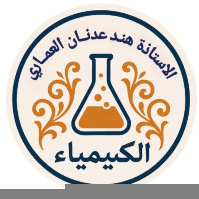 الاستاذه هند العماري استاذه ماده الكيمياء🌸🌱((أن العلم يغير المصير))