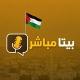 بيتا مباشر - Beita Live 🚨