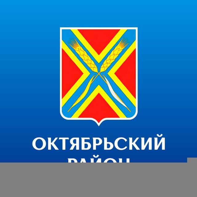 Администрация Октябрьского района