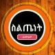 ስልጥኛ ሙዚቃ(siltegna music