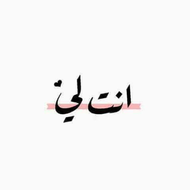انـت لـي ♡