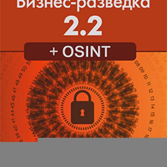 Заметки Александра Доронина "В знании - сила" или "Бизнес-разведка 2.2 + OSINT".