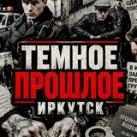 ТЕМНОЕ ПРОШЛОЕ | ИРКУТСК