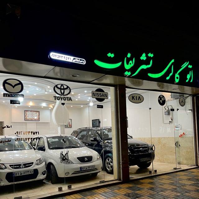 اتوتشریفات(اسلامی_شاهرود)