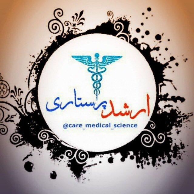 ارشد و دکتری پرستاری🎓