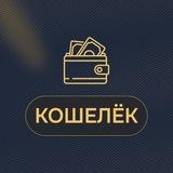 Кошелёк