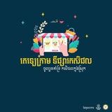តេឡេក្រាម ទីផ្សារកសិផល