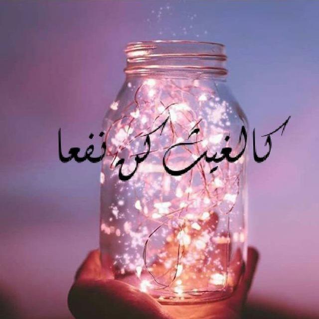 🍂🌧كَالْغَيْثِ كُنْ نَفْعًا🌧ابْنُ الْعَرَبِيَّةِ🌧🍂