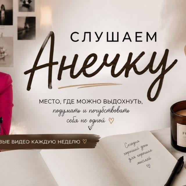 СЛУШАЕМ АНЕЧКУ🏄🏻‍♀️