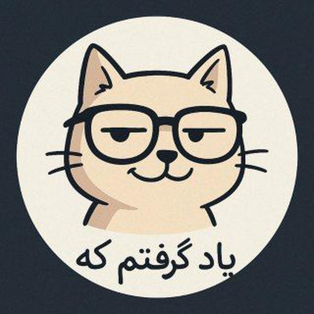 ~ یاد گرفتم که