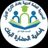 إعدادية الحضارة للبنات