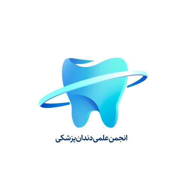 انجمن علمی دندانپزشکی