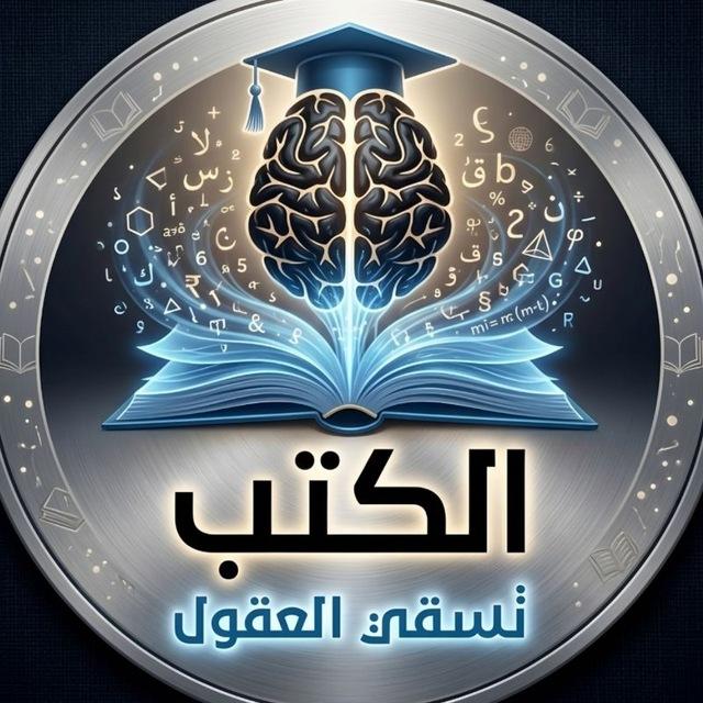 الكتب تسقي العقول