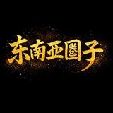 东南亚圈子