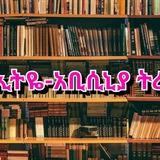 #ኢትዬ-አቢሲኒያ ወግ