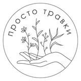 ПРОСТО ТРАВКИ