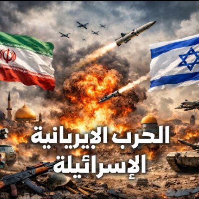 الحرب الإيرانية الأمريكية