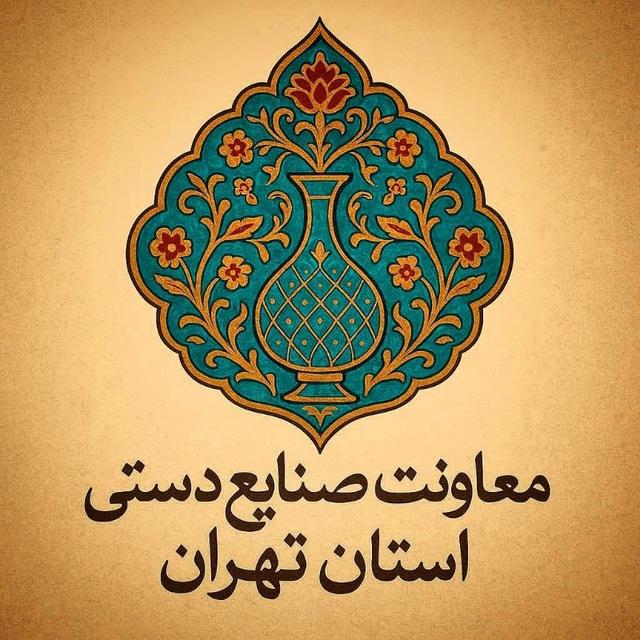 معاونت صنایع دستی استان تهران