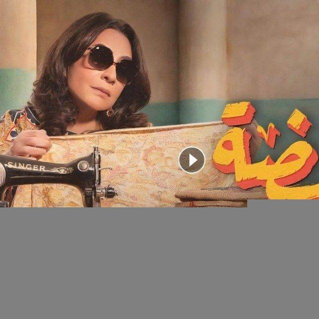 مسلسل الغميضة | الغميضه √.