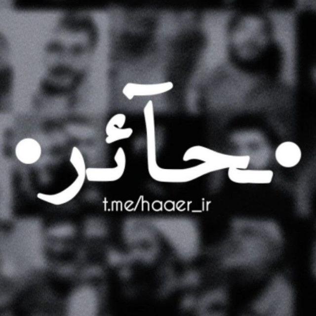 • ـحـآئـ‌ر •