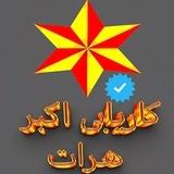 کاریابی اکبر - Acbar-Herat