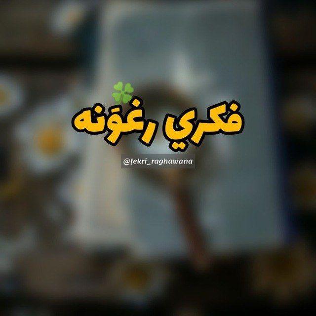 فکري رغونه🥀🥀